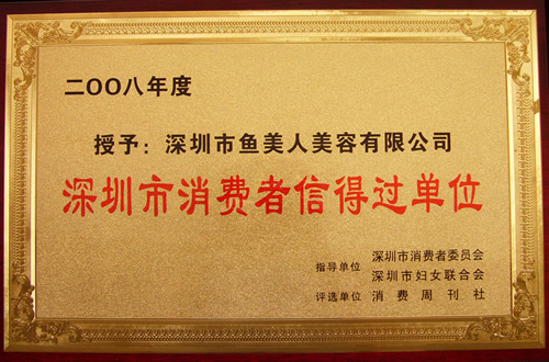 91香蕉视频下载地址获得2008年消费者信得过企业称誉